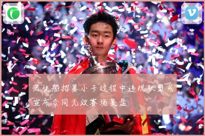 若快船招募小卡过程中违规联盟或宣布合同无效赛场复盘
