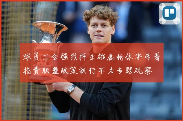 球员工会强烈抨击雄鹿轮休字母哥指责联盟政策执行不力专题观察