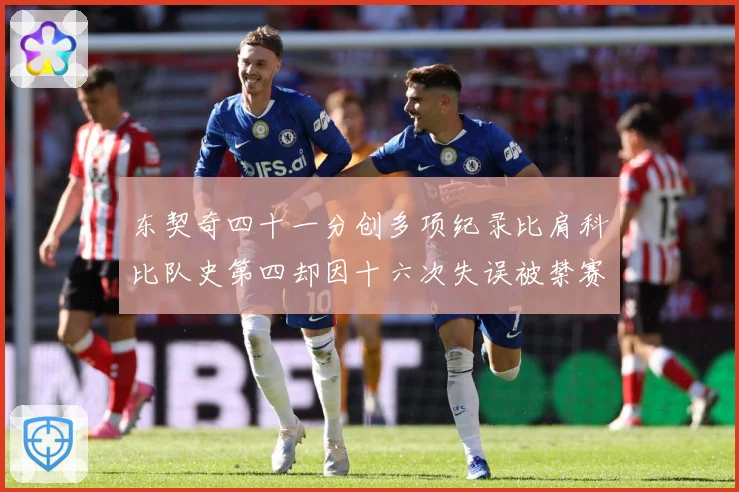 东契奇四十一分创多项纪录比肩科比队史第四却因十六次失误被禁赛赛场复盘