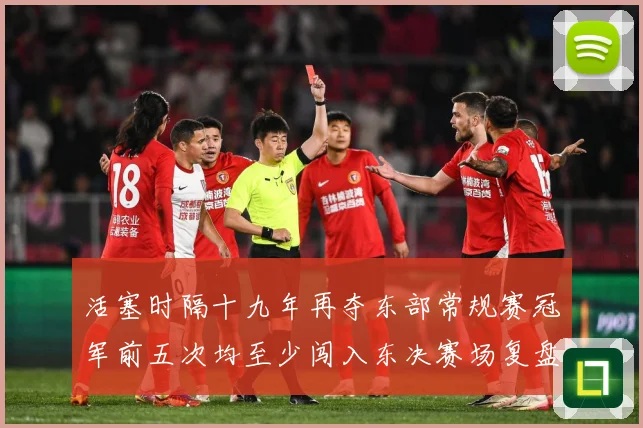 活塞时隔十九年再夺东部常规赛冠军前五次均至少闯入东决赛场复盘
