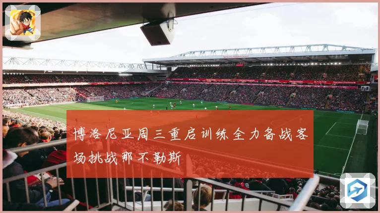 博洛尼亚周三重启训练全力备战客场挑战那不勒斯
