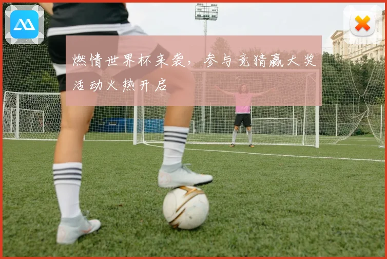 燃情世界杯来袭，参与竞猜赢大奖活动火热开启