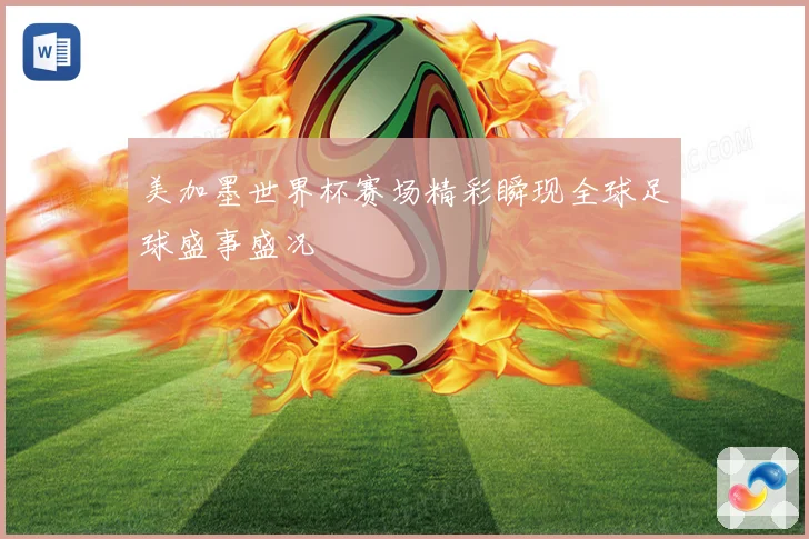 美加墨世界杯赛场精彩瞬现全球足球盛事盛况
