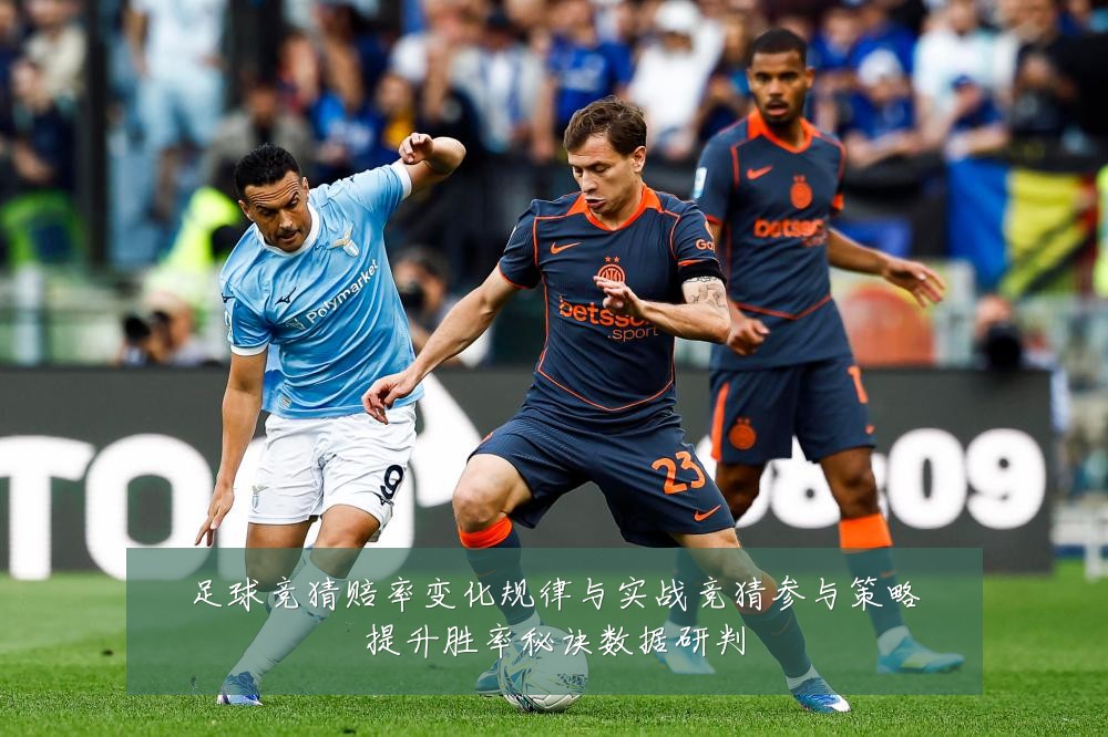 足球竞猜赔率变化规律与实战竞猜参与策略提升胜率秘诀数据研判