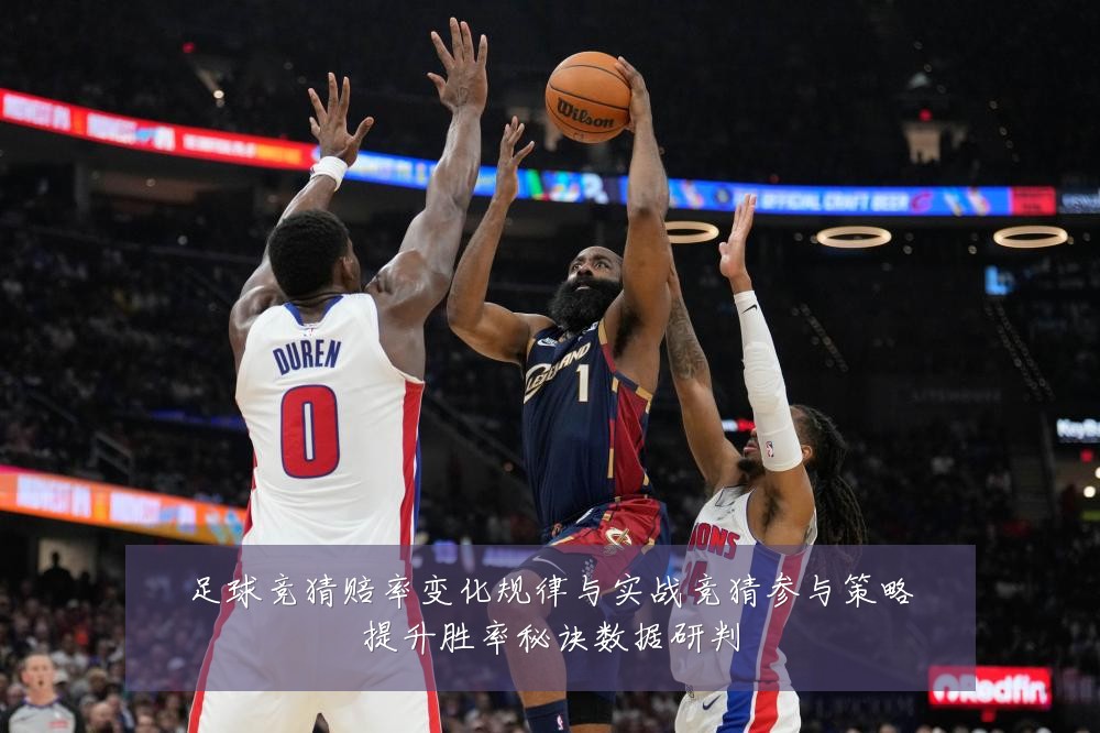 足球竞猜赔率变化规律与实战竞猜参与策略提升胜率秘诀数据研判