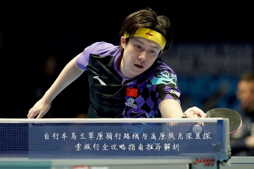 自行车乌兰草原骑行路线与高原风光深度探索旅行全攻略指南推荐解析
