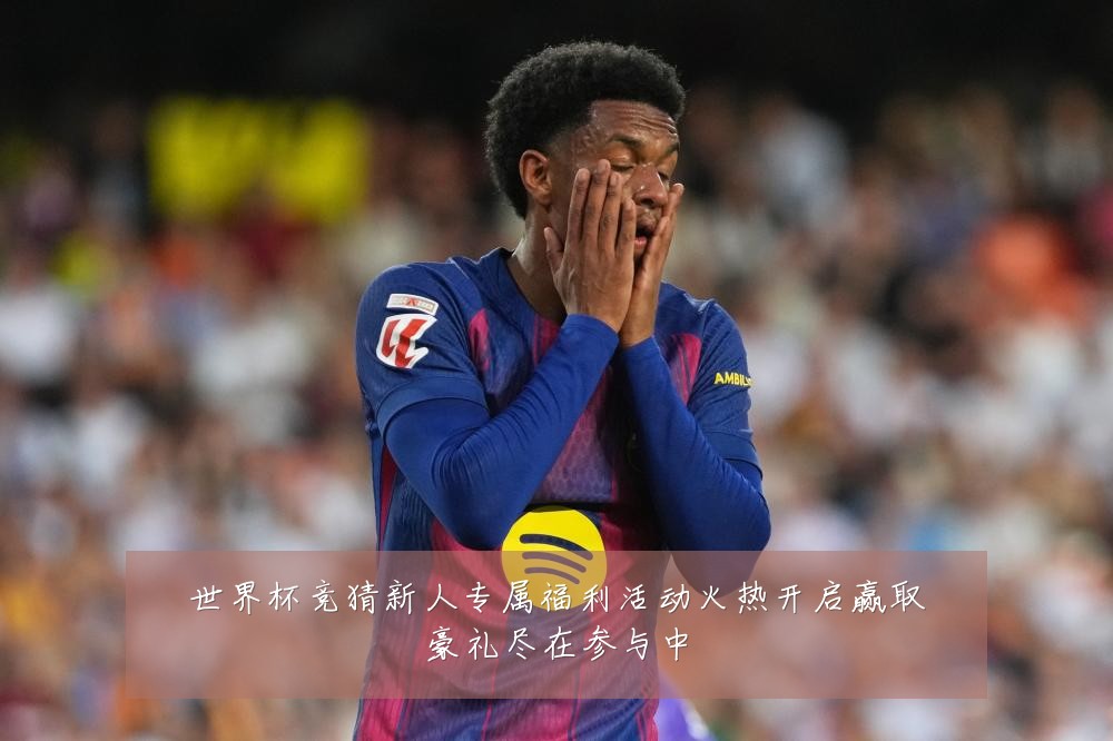 世界杯竞猜新人专属福利活动火热开启赢取豪礼尽在参与中