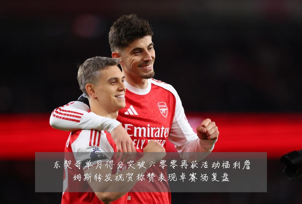 东契奇单月得分突破六零零再获活动福利詹姆斯转发祝贺称赞表现卓赛场复盘