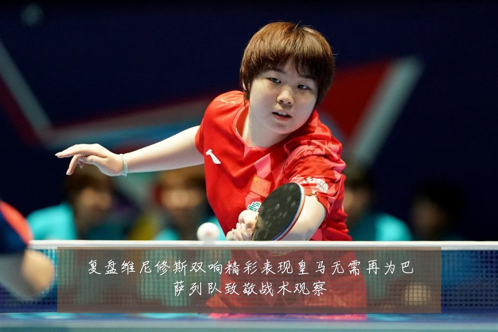 复盘维尼修斯双响精彩表现皇马无需再为巴萨列队致敬战术观察