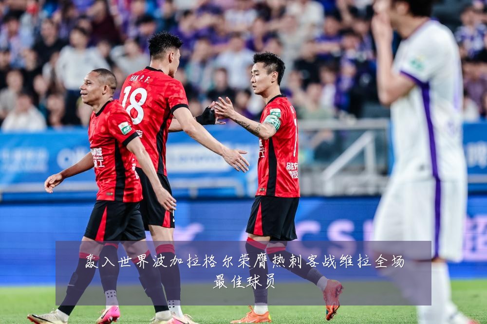 轰入世界波加拉格尔荣膺热刺客战维拉全场最佳球员