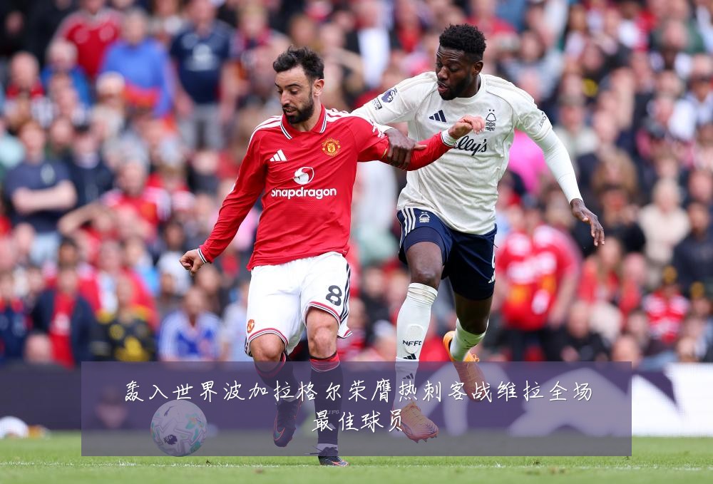 轰入世界波加拉格尔荣膺热刺客战维拉全场最佳球员