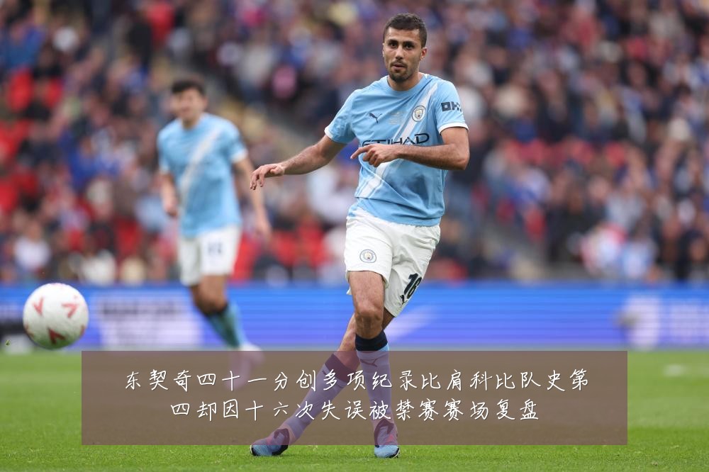 东契奇四十一分创多项纪录比肩科比队史第四却因十六次失误被禁赛赛场复盘