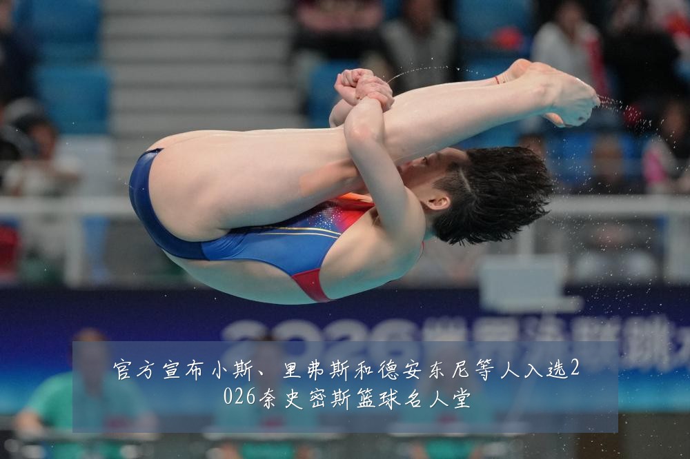 官方宣布小斯、里弗斯和德安东尼等人入选2026奈史密斯篮球名人堂