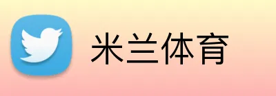米兰体育